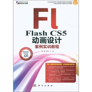 FlashCS5动画设计案例实训教程（附CD-ROM光盘1张）