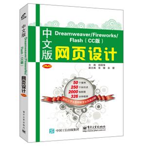 中文版Dreamweaver/Fireworks/Flash(CC版)网页设计