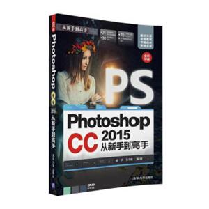 PhotoshopCC2015从新手到高手（附光盘）