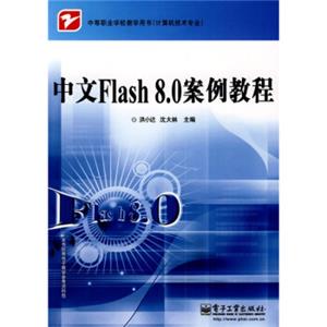 中等职业学校教学用书·计算机技术专业：中文Flash8.0案例教程