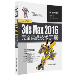 中文版3dsMax2016完全实战技术手册(全彩印刷)