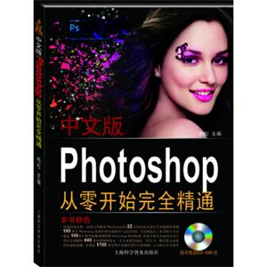 中文版PhotoshopCS6从零开始完全精通（附光盘）