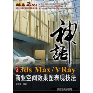 神话：3dsMax/Vray商业空间效果图表现技法（中文版）（附DVD光盘2张）