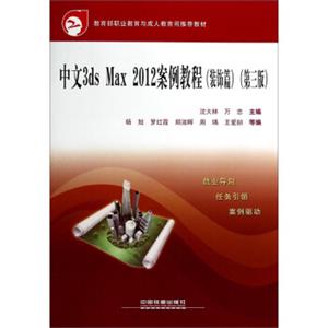 中文3dsMax2012案例教程(装饰篇)(第三版)——教育部职业教育与成人教育司推荐教材