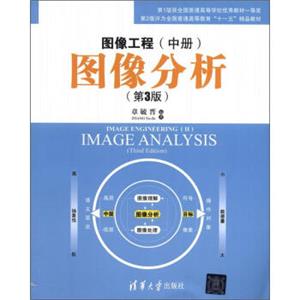 图像工程（中册）：图像分析（第3版）<strong>[ImageEngineering(2):ImageAnalysis(ThirdEdition)]</strong>