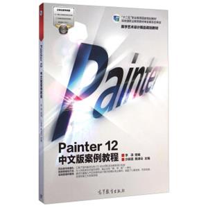 Painter12中文版案例教程/“十二五”职业教育国家规划教材·数字艺术设计精品规划教材