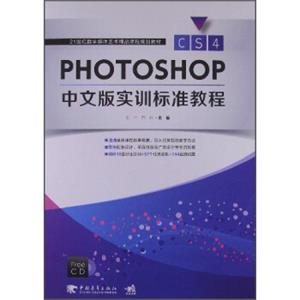 PhotoshopCS4中文版实训标准教程/21世纪数字媒体艺术精品课程规划教材