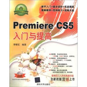 软件入门与提高丛书：PremiereCS5入门与提高（附DVD-ROM光盘1张）