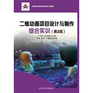 中等职业教育改革创新示范教材：二维动画项目设计与制作综合实训（第2版）