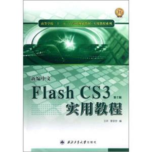 高等学校“十二五”计算机规划教材·新编中文FlashCS3实用教程：实用教程系列（第2版）