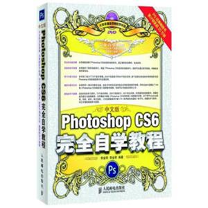 PhotoshopCS6完全自学教程（中文版附DVD光盘）