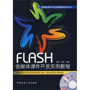 FLASH多媒体课件开发实例教程（附光盘1张）