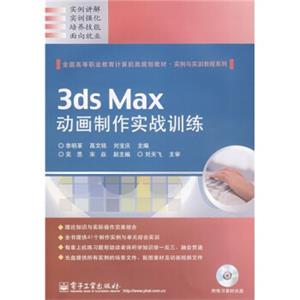 全国高等职业教育计算机类规划教材·实例与实训教程系列：3dsMax动画制作实战训练（附光盘1张）