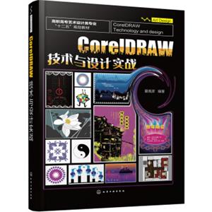 CorelDRAW技术与设计实战(夏高彦)