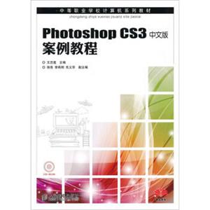 PhotoshopCS3中文版案例教程（附光盘1张）