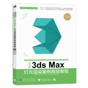 中文版3dsMax灯光渲染案例高级教程