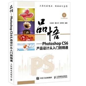 品悟PhotoshopCS6产品设计从入门到精通