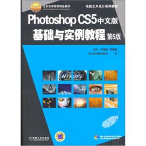 PhotoshopCS5中文版基础与实例教程/北京高等教育精品教材·电脑艺术设计系列教材（第5版，附CD光盘1张）