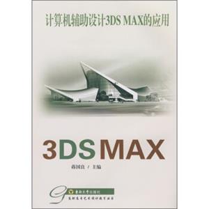 计算机辅助设计3DSMAX的应用（附光盘）