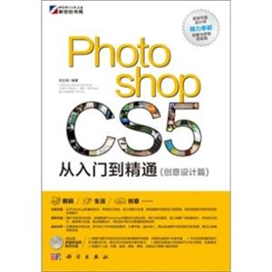 PhotoshopCS5从入门到精通（创意设计篇）（附DVD光盘）