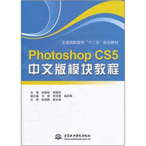 全国高职高专“十二五”规划教材：PhotoshopCS5中文版模块教程