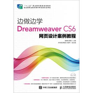 边做边学：DreamweaverCS6网页设计案例教程