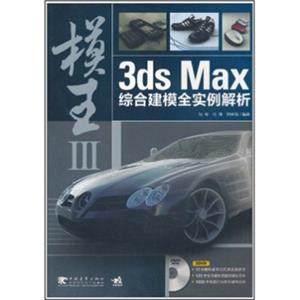 模王3：3dsMax综合建模全实例解析（附DVD光盘2张）