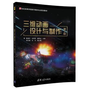 三维动画设计与制作（第2版）/21世纪高等学校数字媒体专业规划教材