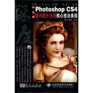 中文版PhotoshopCS4数码照片处理核心技法表现（附DVD光盘1张）