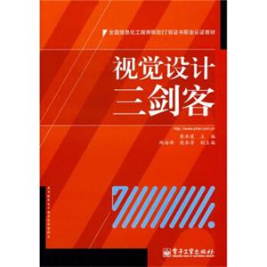 全国信息化工程师院校IT又证书职业认证教材：视觉设计三剑客