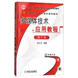 多媒体技术应用教程（第7版附光盘）/普通高等教育计算机规划教材