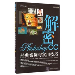 解密PhotoshopCC经典案例与实用技巧（全彩印刷）（附光盘）