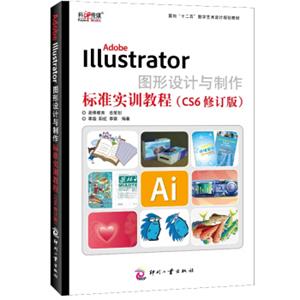 AdobeIllustrator图形设计与制作标准实训教程（CS6修订版）