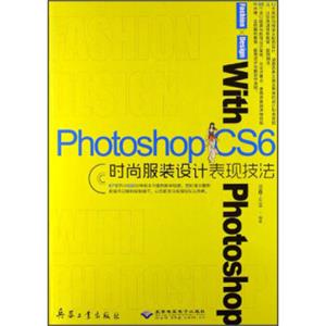 PhotoshopCS6时尚服装设计表现技法（附光盘）<strong>[PhotoshopCS6FashionDesignwithPhotoshop]</strong>