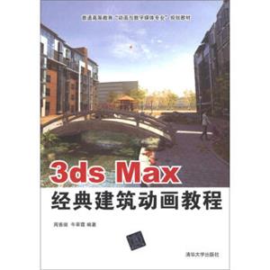 普通高等教育“动画与数字媒体专业”规划教材：3dsmax经典建筑动画教程