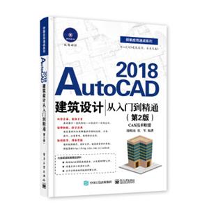 AutoCAD2018建筑设计从入门到精通（第2版）