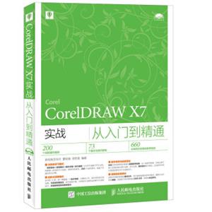 CorelDRAWX7实战从入门到精通