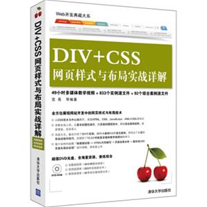 Web开发典藏大系：DIV+CSS网页样式与布局实战详解（附DVD-ROM光盘1张）