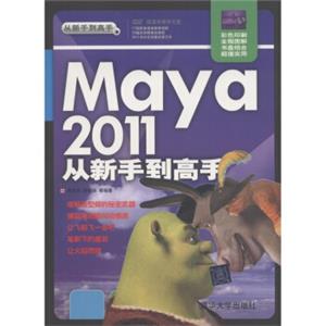 从新手到高手：Maya2011从新手到高手（附DVD-ROM光盘1张）