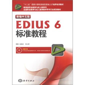 新编中文版EDIUS6标准教程（新编中文版）（附DVD-ROM光盘1张）