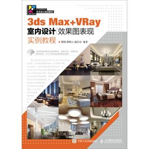 3dsMax+VRay室内设计效果图表现实例教程