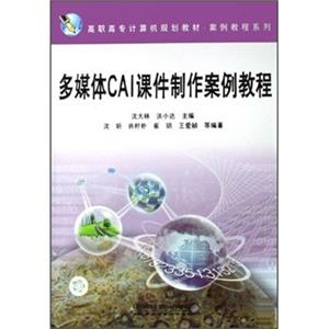 高职高专计算机规划教材·案例教程系列：多媒体CAI课件制作案例教程