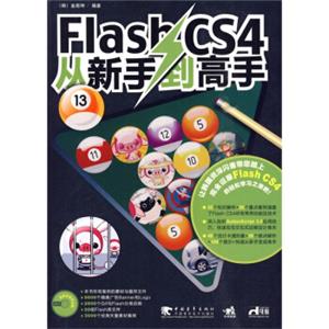 FlashCS4从新手到高手（附CD-ROM光盘1张）