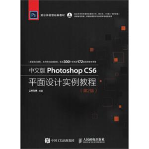 中文版PhotoshopCS6平面设计实例教程第2版