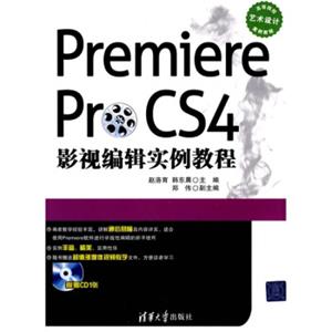 高等院校艺术设计案例教程：PremiereProCS4影视编辑实例教程（附CD光盘1张）