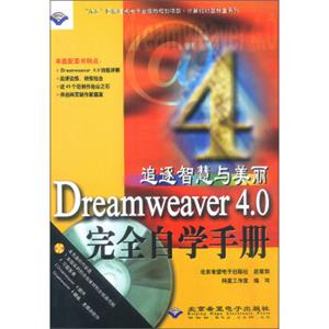 计算机动画教室系列：Dreamweaver4.0完全自学手册（附光盘）