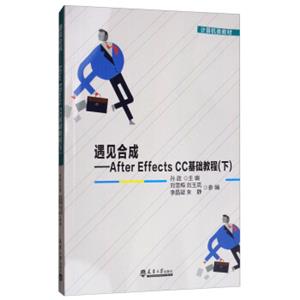 遇见合成：AfterEffectsCC基础教程（下）