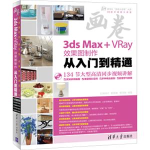 画卷-3dsMax+VRay效果图制作从入门到精通（附光盘）