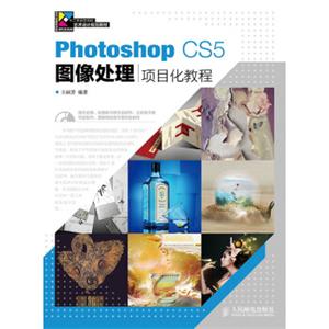 PhotoshopCS5图像处理项目化教程