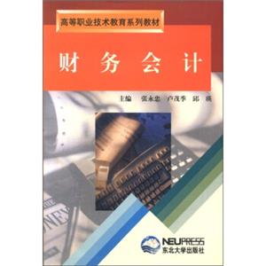 高等职业技术教育系列教材：财务会计